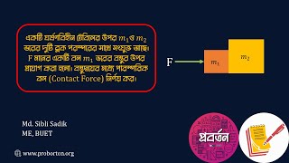 Newtonian Mechanics নিউটনীয় বলবিদ্যা  পরস্পর সংস্পর্শে থাকা বস্তুর গতি  Engineering Preparation [upl. by Eednak804]