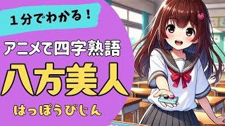 四字熟語「八方美人～はっぽうびじん～」の意味が小学生でもわかる簡単1分アニメ★四字熟語の覚え方★四字熟語の使い方 [upl. by Jarrow]