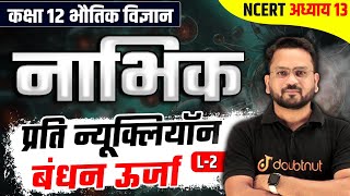 नाभिक कक्षा 12 अध्याय 13  प्रति न्यूक्लिऑन बंधन ऊर्जा Class 12  Nuclei Chapter in Hindi  Lec2 [upl. by Ahael]