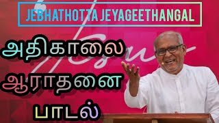 அதிகாலை ஆராதனை பாடல்கள்  Jebhathotta Jeyageethangal Songs  Fr SJ Berchmans [upl. by Spragens]