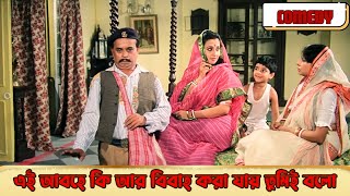 Ei abohe ki aar bibaho kora jay tumi bolo Boumani Comedy Scene 3Tapas PalMoon Moon Sen  Madhabi [upl. by Sansen]