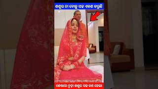 ଶଶୁର ତା ବୋହୁ ସହ ଏକଣ କରୁଛି story gapa ytshort shorts facts viralvideo amazingfacts natia odia [upl. by Cloe]