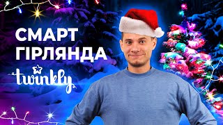 Smart LED Гірлянда Twinkly Strings RGB — РОЗУМНА ГІРЛЯДНА Детальний огляд від MOYO [upl. by Bast]