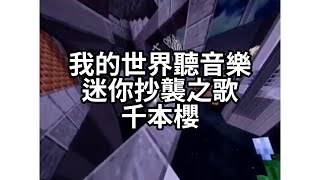 我的世界聽音樂迷你抄襲之歌千本櫻 [upl. by Gnart198]