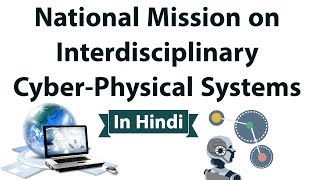 National Mission on Interdisciplinary Cyber Physical Systems NMICPS करेगा तकनीकी आवश्यकता की पूर्ति [upl. by Yllehs]