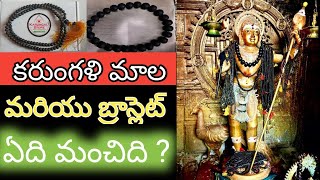 కరుంగళి మాల మరియు బ్రాస్లెట్ ఏది మంచిది   Karungali mala  Teluguboysrikanth [upl. by Kirschner]