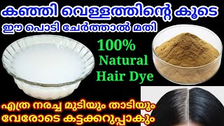 Natural Hair Dye  നരച്ച മുടി കട്ടക്കറുപ്പാകാൻ കഞ്ഞി വെള്ളത്തിൻ്റെ കൂടെ ഈ പൊടി ചേർത്താൽ മതി [upl. by Sucram]