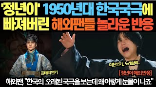 정년이 1950년대 한국국극에 빠져버린 해외팬들 놀라운 반응 [upl. by Dolora]