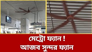 মেট্রো ফ্যান  এত সুন্দর আজব ফ্যান জীবনেও দেখি নাই। Metro Fan [upl. by Marcy]