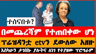 ስለ ፕሬዚዳንት ሳህለወርቅ ዘውዴ ዛሬ የተሰማው አዲስ መረጃ  Ethiopian president SahleWork Zewde today news [upl. by Valleau827]