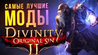 ЛУЧШИЕ МОДЫ DIVINITY Original Sin 2 [upl. by Nerhe]