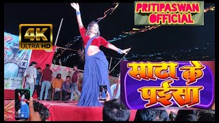 vidio priti paswan stage show ramailo mela birgunj  साटा के पईसा  sata ke paisa pawan Shilpiraj [upl. by Gardener]