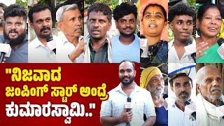 quotಸಿಪಿ ಯೋಗೇಶ್ವರ್ ಆತುರ ಪಟ್ರು ಬಿಜೆಪಿಯಲ್ಲೇ ಅವರಿಗೆ ಟಿಕೆಟ್ ಸಿಗ್ತಿತ್ತುquot  Channapatna  CP Yogeshwara [upl. by Olim]