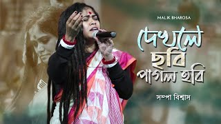 দেখলে ছবি পাগল হবি  Sampa Biswas  বাউল গান  Dekhle Chobi Pagol Hobi [upl. by Gelhar801]