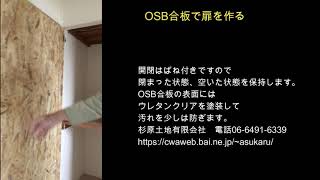 OSB合板で扉を作る [upl. by Baram]