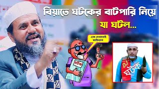 বিয়াতে ঘটকের বাটপারি নিয়ে যা ঘটল – মোশতাক ফয়েজী  Mostak Foyezi full waz 2024 [upl. by Neret369]