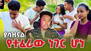 የተፈራው ነገር ሁሉ ሆነ ህርማችሁን አውጡ EthiopianEntertainment abtube7318 ዮአዳን Ethiopia [upl. by Bui760]