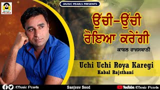 ਉੱਚੀ ਉੱਚੀ ਰੋਇਆ ਕਰੇਂਗੀUCHI UCHI ROYA KAREGI  KABAL RAJASTHANI  EVERGREEN SAD SONGS  MUSIC PEARLS [upl. by Hales]