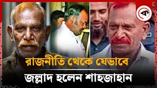 রাজনীতি থেকে যেভাবে জল্লাদ হলেন শাহজাহান  Jollad Shahjahan  Kalbela [upl. by Nhor]