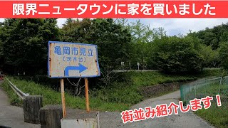 茨木台ニュータウン紹介！茨木台に合計113万円で別荘を買ったので街並みを紹介します！ [upl. by Nraa]