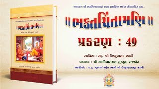 Bhaktachintamani  Prakaran 49  શ્રીહરિએ માંગરોળમાં મતવાદીઓને સમાધિ કરાવી [upl. by Adamis226]