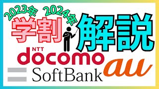 au・docomo・Softbank【学割比較】2023年2024年 [upl. by Ferren]