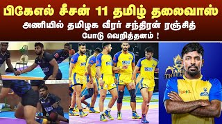 தமிழ் தலைவாஸ் அணியில் சந்திரன் ரஞ்சித் 💥🔥 chanthranranjith pklseason11 tamilthalaivas prokabaddi [upl. by Ecnedurp]