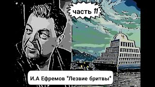 ИА Ефремов quotЛезвие бритвыquot часть 11 Аудиокнига [upl. by Dionysus]