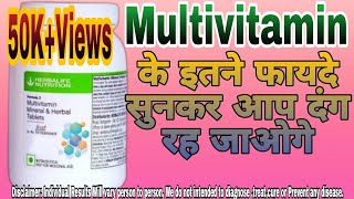 Herbalife MULTIVITAMIN MINERAL HERBAL TABLETS BENEFITS IN HINDI HERBALIFE MULTIVITAMIN [upl. by Eceirahs301]