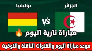 موعد وتوقيت مباراة الجزائر ضد بوليفيا الودية والقنوات الناقلة للمباراة 🔥🇩🇿 [upl. by Anitsim]