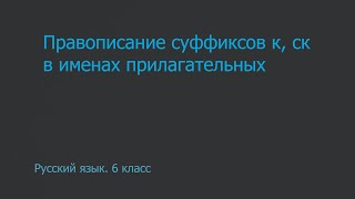 Русский язык 6 класс Правописание суффиксов к ск в именах прилагательных [upl. by Marras]