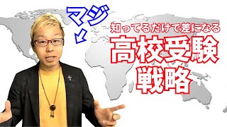 【勉強ガチ勢】知ってるだけで差になる高校受験戦略 [upl. by Balough42]