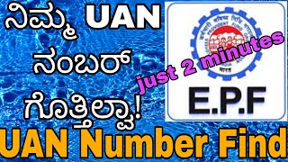 How to check UAN Number online Know Youre UAN Number in Kannada UAN ಸಂಖ್ಯೆಯನ್ನು ಹೇಗೆ ತಿಳಿಯುವುದು [upl. by Oralie124]