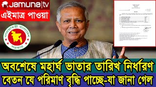 দারুন সুখবর অবশেষ মহার্ঘ ভাতা তারিখ নির্ধারণ যে পরিমাণ বেতন বৃদ্ধি হচ্ছেযা জানা গেল মহার্ঘভাতা [upl. by Verdi311]