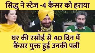 Navjot Singh Sidhu Ki Patni Ne Cancer Ko Kaise Haraya [upl. by Namron]