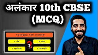 Alankar Class 10 MCQ  Class 10 Hindi Grammar Alankar MCQ  अलंकार हिंदी व्याकरण MCQ [upl. by Jessamine]