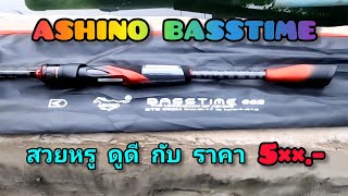 รีวิวคัน ashino basstime คันตีเหยื่อปลอมราคาประหยัด สวยหรู ดูดี กับราคา 5 รีวิวคัน [upl. by Nevs]