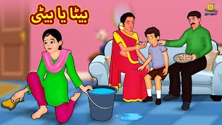 بیٹا یا بیٹی  Urdu Story  Stories in Urdu  Urdu Fairy Tales  Urdu Kahaniya  Koo Koo TV [upl. by Rafat]