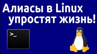 Алиасы в Linux упростят вам жизнь  alias linux [upl. by Airotkiv530]