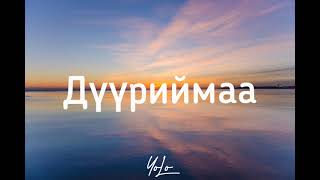 Дүүриймаа  Б Алтанжаргал lyrics [upl. by Atis]