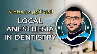 المحاضرة الثالثة  Local Anesthesia in Dentistry Part 1 [upl. by Acsisnarf148]