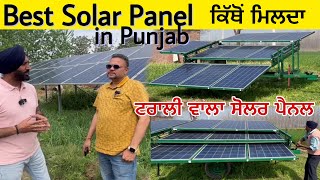 Best Solar Panel 2024 ਕਿੱਥੋਂ ਮਿਲਦਾ in Punjab  Solar Panel Price all information Solar Panel [upl. by Nylirehs]