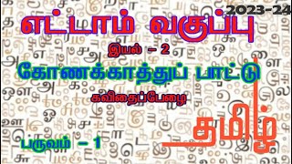 Tamil STD 8  Poem  2  Unit  2  Term  1 [upl. by Kaenel]