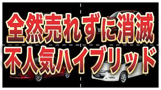 人気市場なのに微塵も売れなかったハイブリット車6選 [upl. by Majka]