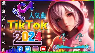 【TikTok メドレー】 Collection of Latest Japanese Songs Viral Tiktok \ 2024ヒット曲メドレー サビ \ 最近流行りの曲ティックトック [upl. by Derry319]