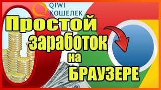 Простой заработок на вашем Браузере без вложений [upl. by Gnal]