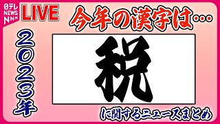 【ライブ】「2023年 今年の漢字は『税』」税や家計に関するニュースライブ（日テレNEWS LIVE） [upl. by Sigismundo]