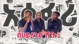 አሳፋሪ ነገራችን በሃይላንድ ሽን school podcast [upl. by Nnyroc]