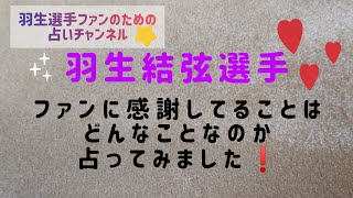 【占い】羽生結弦 選手がファンに感謝してることはどんなことなのか占ってみました❗ [upl. by Chyou]