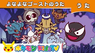 【ポケモン公式】よなよなゴーストのうた－ポケモン Kids TV【こどものうた】 [upl. by Felt954]